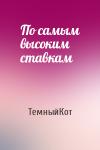 ТемныйКот - По самым высоким ставкам