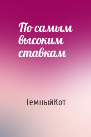 Обложка книги «По самым высоким ставкам» — ТемныйКот