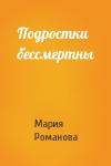 Мария Романова - Подростки бессмертны