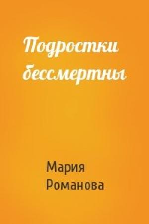 Обложка книги «Подростки бессмертны» — Мария Романова