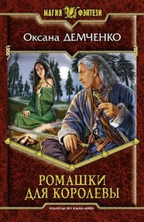 Обложка книги «Ромашки для королевы» — Оксана Демченко