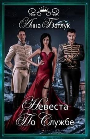 Обложка книги «Невеста на службе» — Анна Батлук