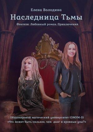 Обложка книги «Наследница Тьмы» — Елена Володина