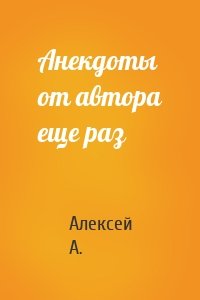 Анекдоты от автора еще раз