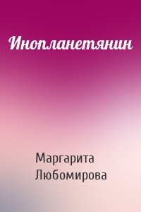 Инопланетянин