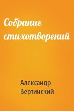 Обложка книги «Собрание стихотворений» — Александр Николаевич Вертинский