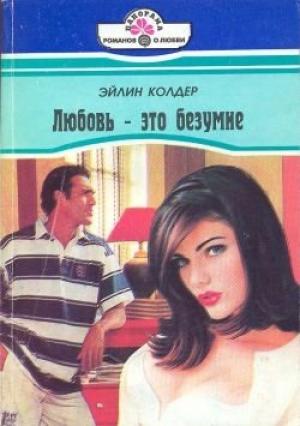 Обложка книги «Любовь - это безумие» — Эйлин Колдер