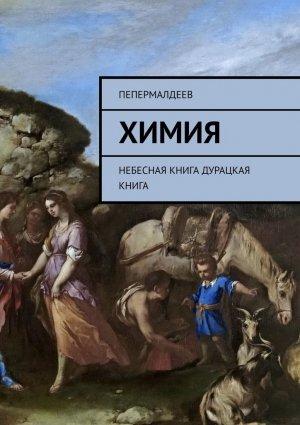 Обложка книги «ХИМИЯ» — ПеПермалдеев