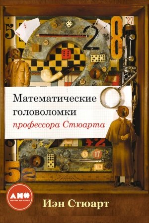Обложка книги «Математические головоломки профессора Стюарта» — Йэн Стюарт