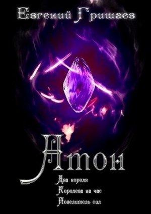 Обложка книги «Атон. Трилогия» — Евгений Гришаев