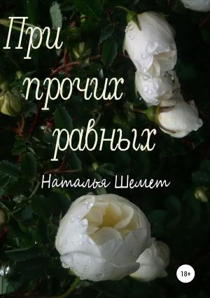 Обложка книги «При прочих равных» — Наталья Шемет