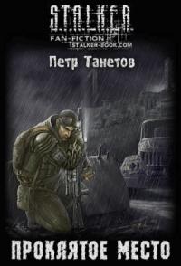 Петр Танетов - Проклятое место