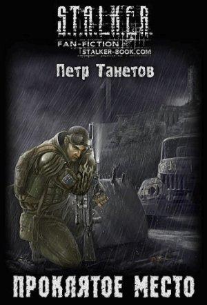 Обложка книги «Проклятое место» — Петр Танетов