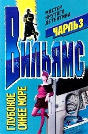 Обложка книги «Глубокое синее море» — Чарльз Вильямс