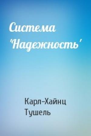 Обложка книги «Система 'Надежность'» — Карл-Хайнц Тушель