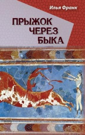 Обложка книги «Прыжок через быка» — Илья Франк
