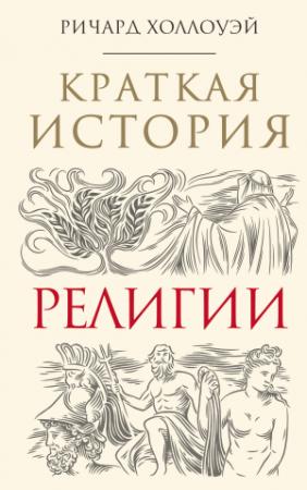 Обложка книги «Краткая история религии» — Ричард Холлоуэй