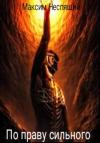 Максим Неспящий - По праву сильного