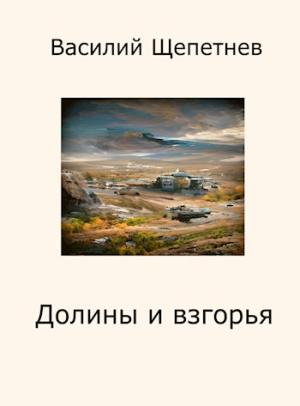 Обложка книги «Долины и взгорья» — Василий Павлович Щепетнёв