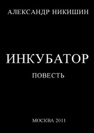 Обложка книги «Инкубатор, или  Необыкновенные приключения Юрки Гагарина» — Александр Никишин
