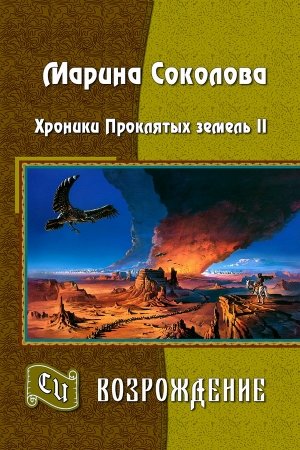 Обложка книги «Возрождение» — Марина Соколова