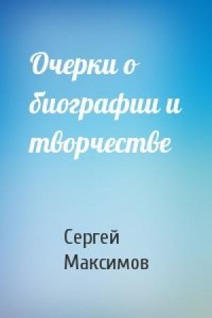 Обложка книги «Очерки о биографии и творчестве» — Сергей Максимов