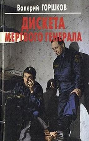 Обложка книги «Дискета мертвого генерала» — Валерий Горшков