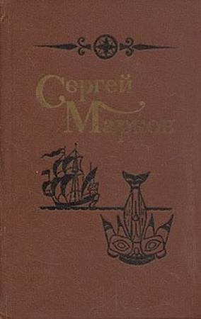 Обложка книги «Великий охотник» — Сергей Марков