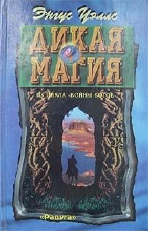 Обложка книги «Дикая магия» — Энгус Уэллс