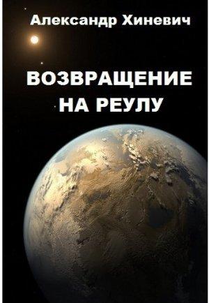 Обложка книги «Возвращение на Реулу (СИ)» — Александр Хиневич