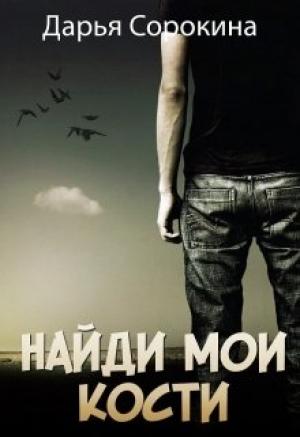 Обложка книги «Найди мои кости» — Дарья Сорокина