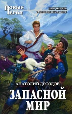 Обложка книги «Запасной мир» — Анатолий Дроздов