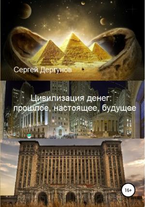Обложка книги «Цивилизация денег: прошлое, настоящее, будущее» — Сергей Дергунов
