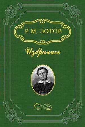 Обложка книги «Рассказы о походах 1812 года» — Рафаил Зотов