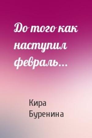 Обложка книги «До того как наступил февраль...» — Кира Буренина