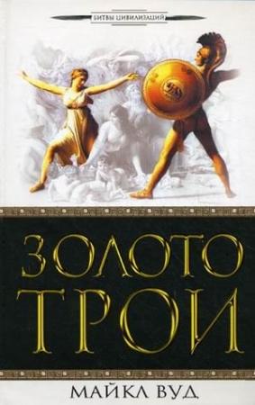Обложка книги «Золото Трои» — Майкл Вуд