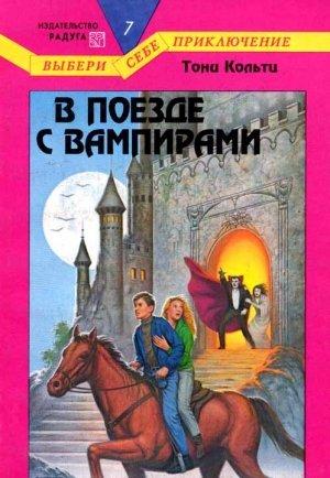 Обложка книги «В поезде с вампирами» — Тони Кольтц