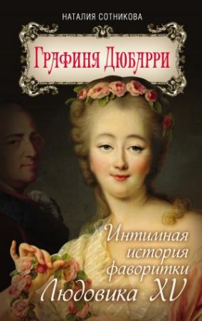 Обложка книги «Графиня Дюбарри. Интимная история фаворитки Людовика XV» — Наталия Сотникова