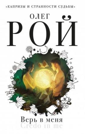 Обложка книги «Верь в меня» — Олег Рой