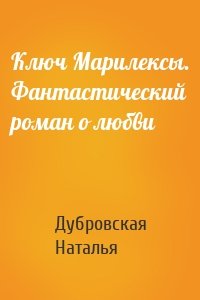 Ключ Марилексы. Фантастический роман о любви