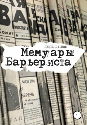 Обложка книги «Мемуары Барьериста» — Денис Дубеев