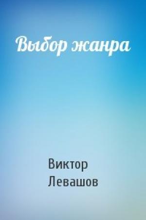 Обложка книги «Выбор жанра» — Виктор Левашов