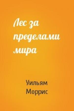 Обложка книги «Лес за пределами мира» — Моррис Уильям