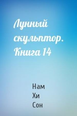 Обложка книги «Лунный скульптор. Книга 14» — Хи Сон Нам