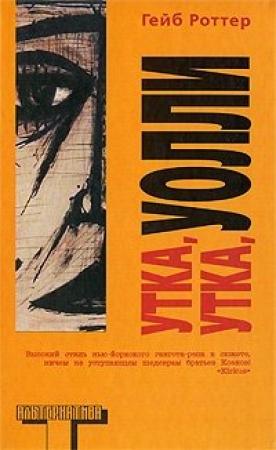 Обложка книги «Утка, утка, Уолли» — Гейб Роттер