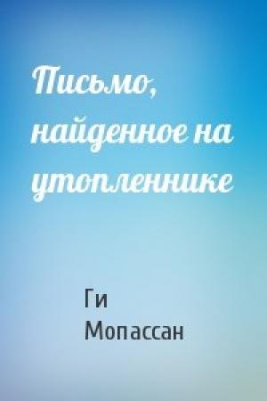 Обложка книги «Письмо, найденное на утопленнике» — Ги Мопассан