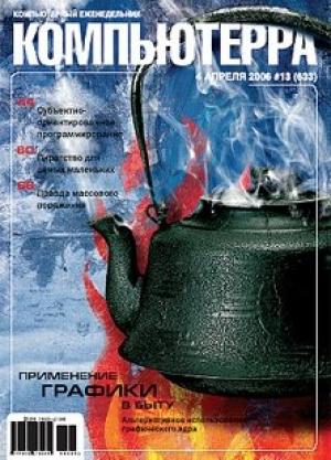 Обложка книги «Журнал «Компьютерра» № 13 от 04 апреля 2006 года» — Компьютерра