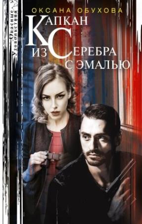 Обложка книги «Капкан из серебра с эмалью» — Оксана Обухова