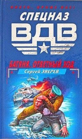Обложка книги «Батяня. Ответный ход» — Сергей Зверев