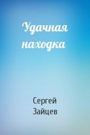 Обложка книги «Удачная находка» — Сергей Зайцев